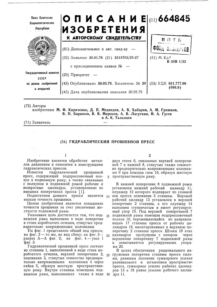 Гидравлический прошивной пресс (патент 664845)