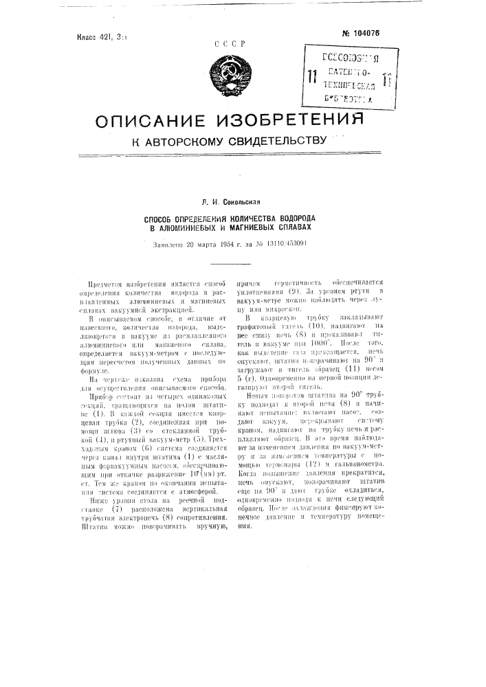 Способ определения количества водорода в алюминиевых и магниевых сплавах (патент 104076)