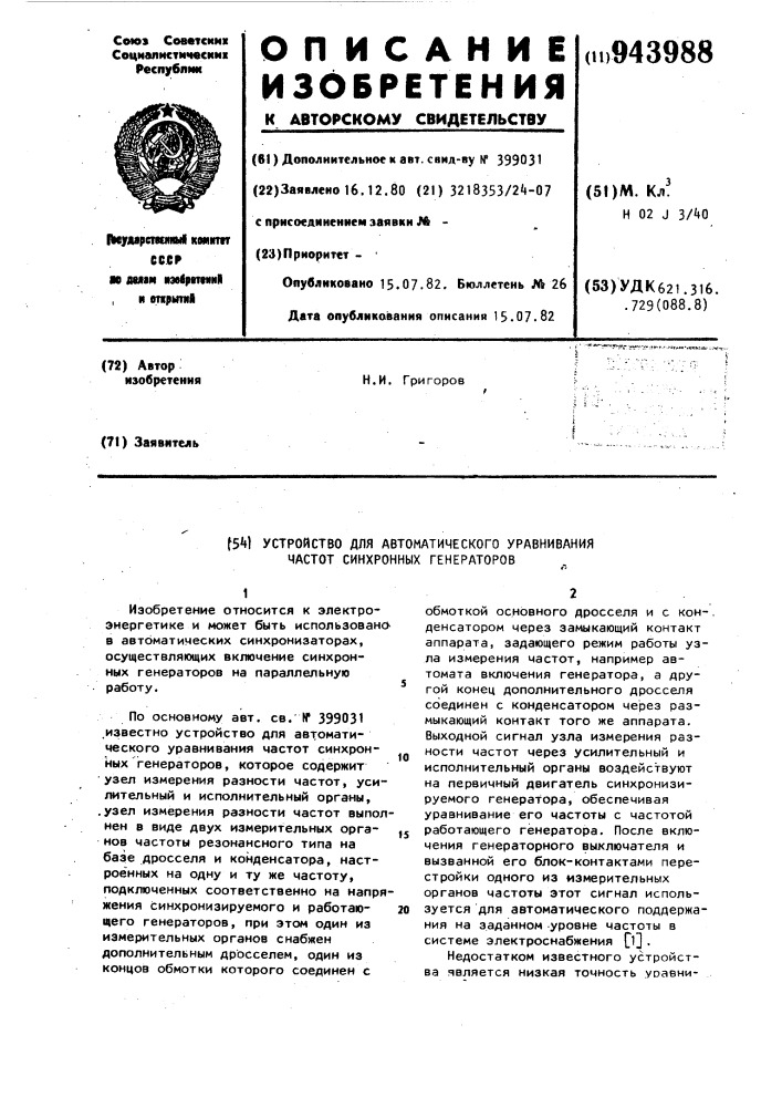 Устройство для автоматического уравнивания частот синхронных генераторов (патент 943988)