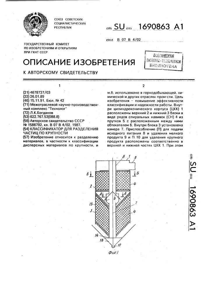 Классификатор для разделения частиц по крупности (патент 1690863)