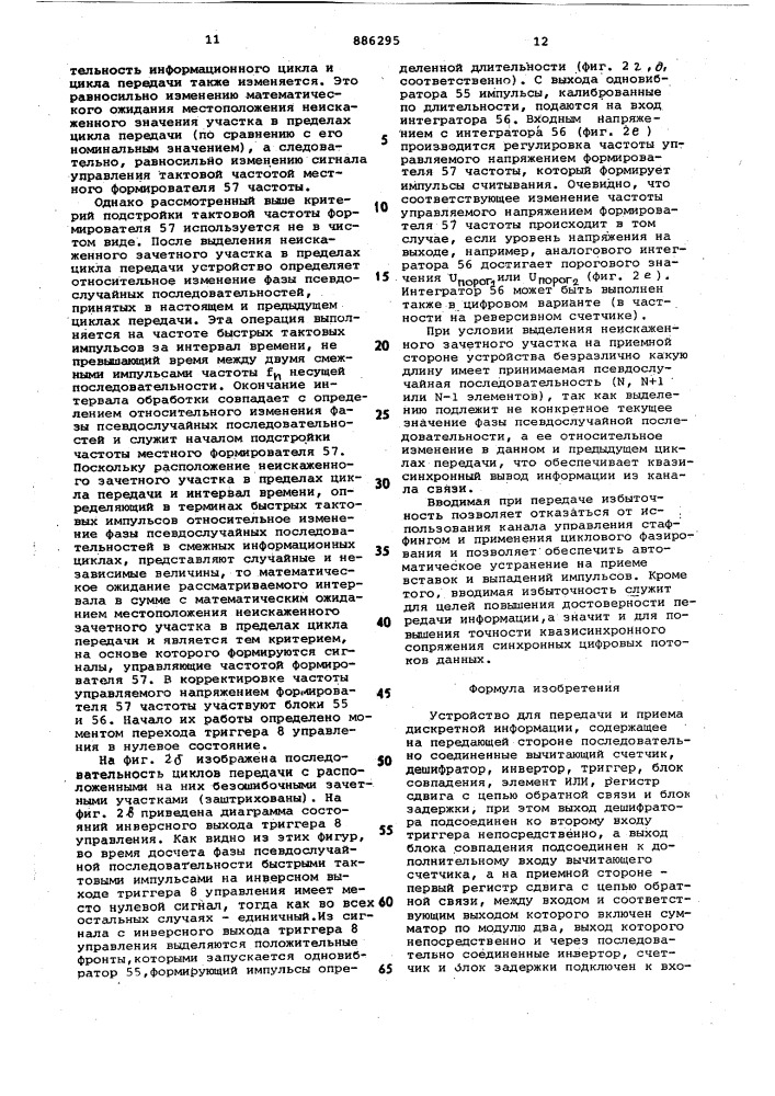 Устройство для передачи и приема дискретной информации (патент 886295)