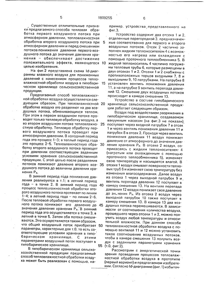 Способ тепловлажностной обработки воздуха (патент 1809255)