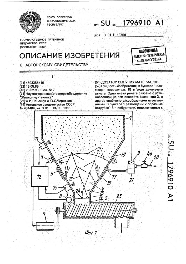 Дозатор сыпучих материалов (патент 1796910)