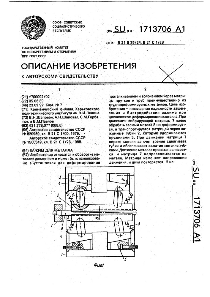 Зажим для металла (патент 1713706)