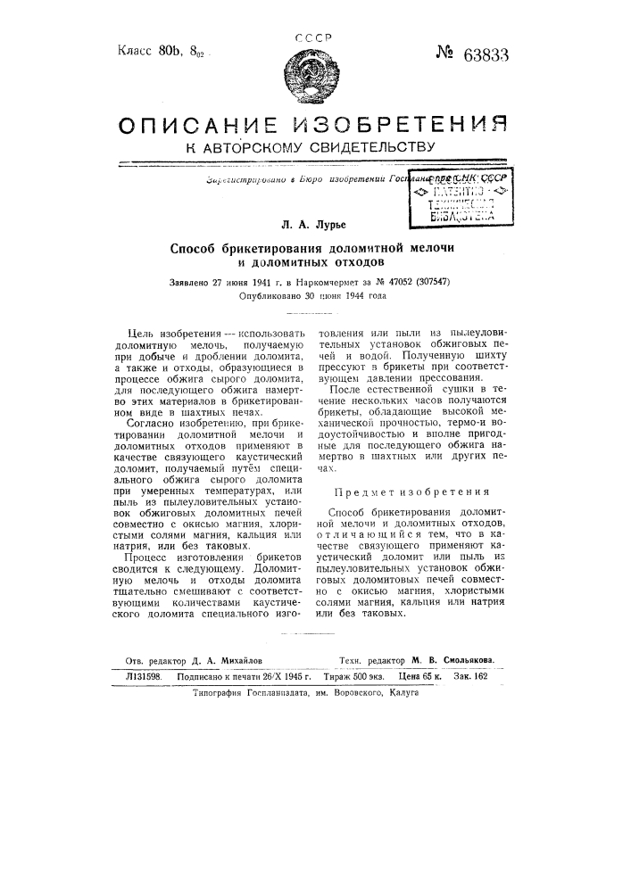 Способ брикетирования доломитной мелочи и доломитных отходов (патент 63833)