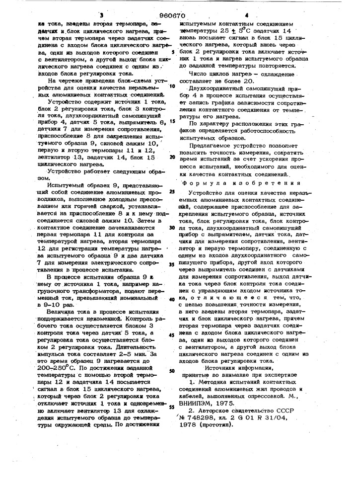 Устройство для оценки качества неразъемных алюминиевых контактных соединений (патент 960670)