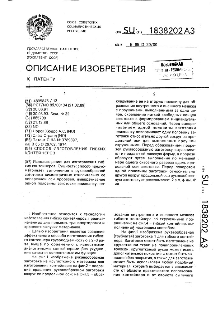 Способ изготовления гибких контейнеров (патент 1838202)