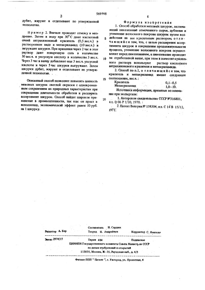 Способ обработки меховых шкурок (патент 569598)