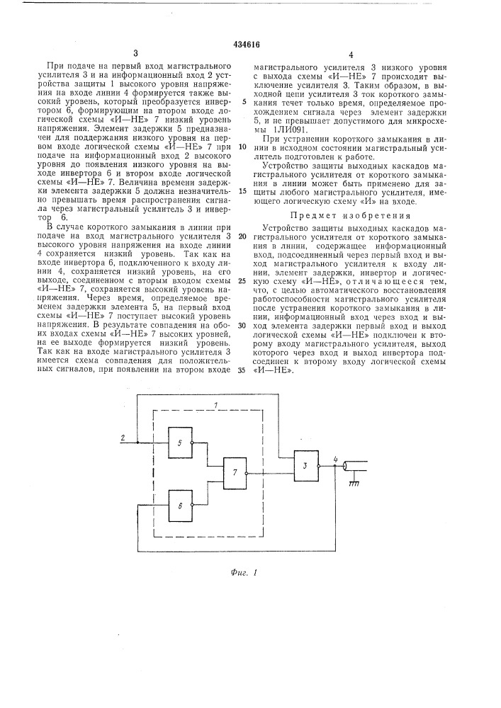 Устройство защиты выходных каскадовмагистрального усилителя от короткогозамыкания в линии (патент 434616)