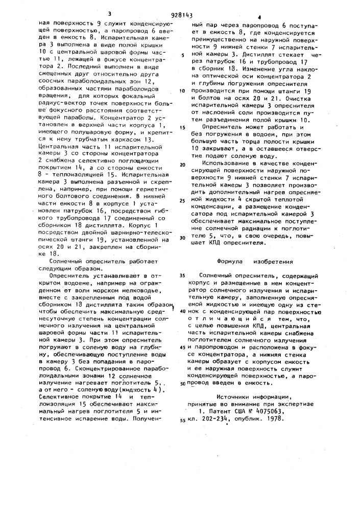 Солнечный опреснитель васильева в.п. (патент 928143)