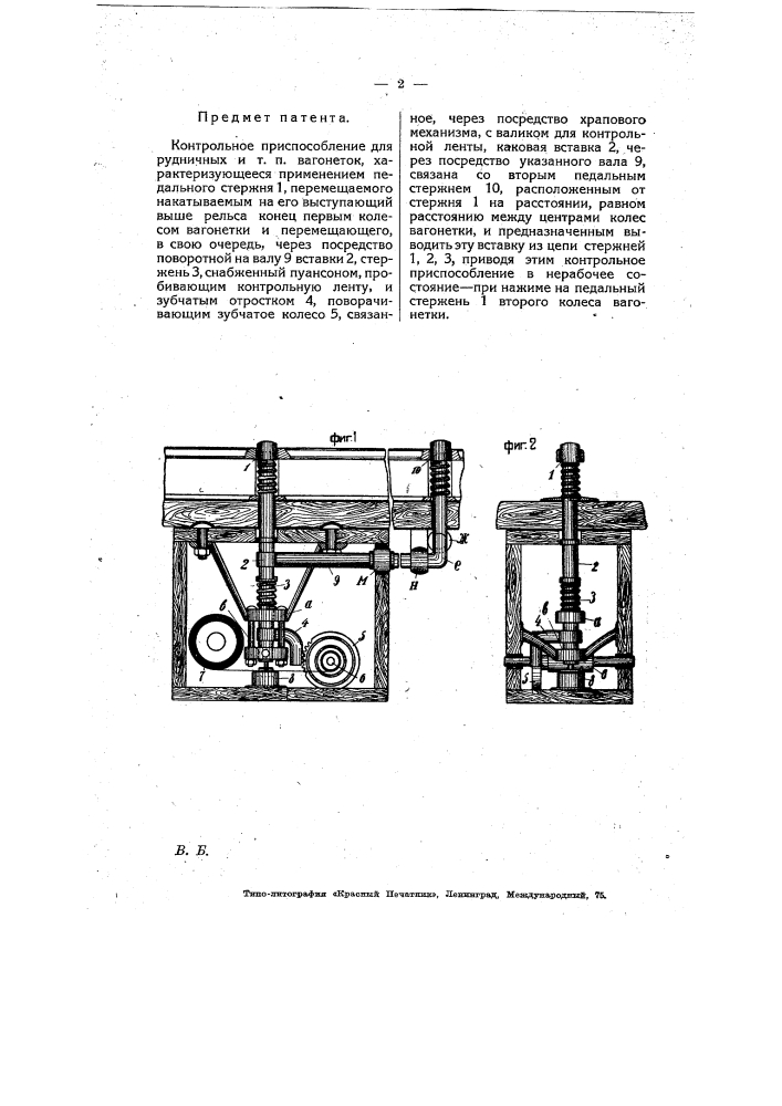 Контрольное приспособление для рудничных и т.п. вагонеток (патент 8050)