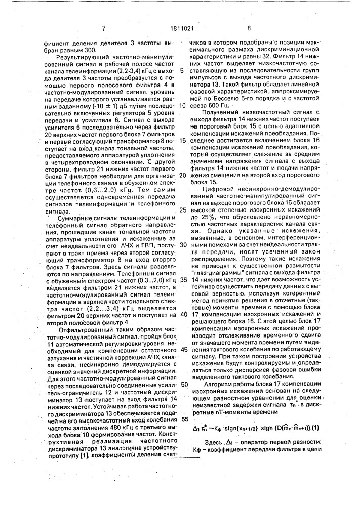 Устройство для передачи и приема сигналов телеинформации в верхней части спектра телефонного сигнала (патент 1811021)