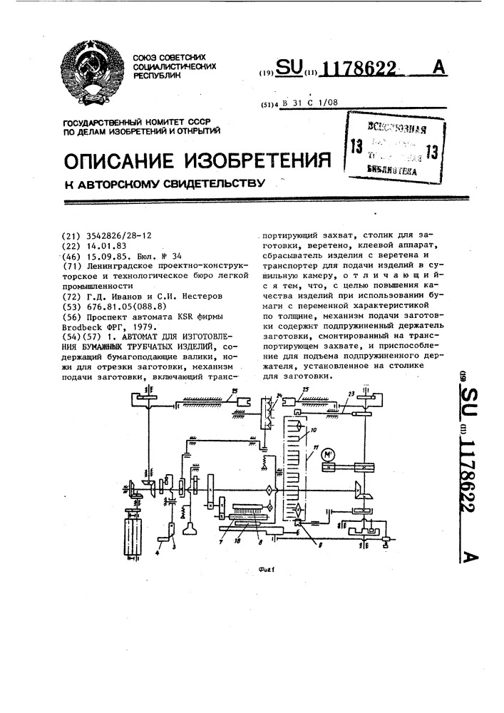 Автомат для изготовления бумажных трубчатых изделий (патент 1178622)