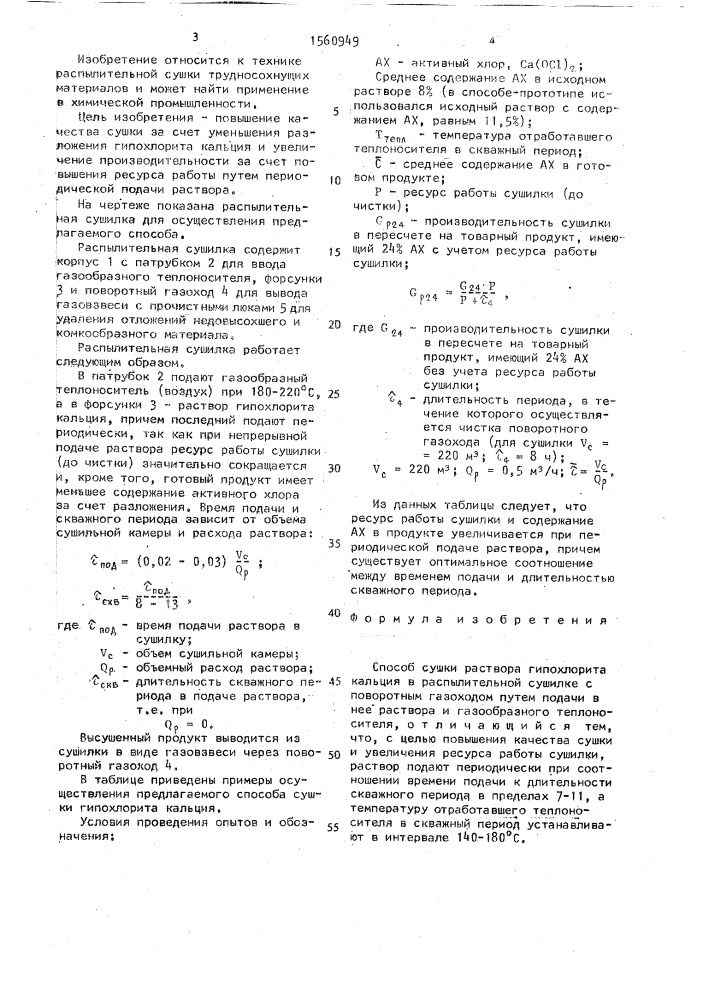Способ сушки раствора гипохлорита кальция в распылительной сушилке с поворотным газоходом (патент 1560949)