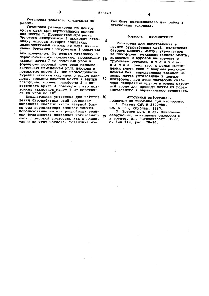Установка для изготовления в грунте буронабивных свай (патент 866047)