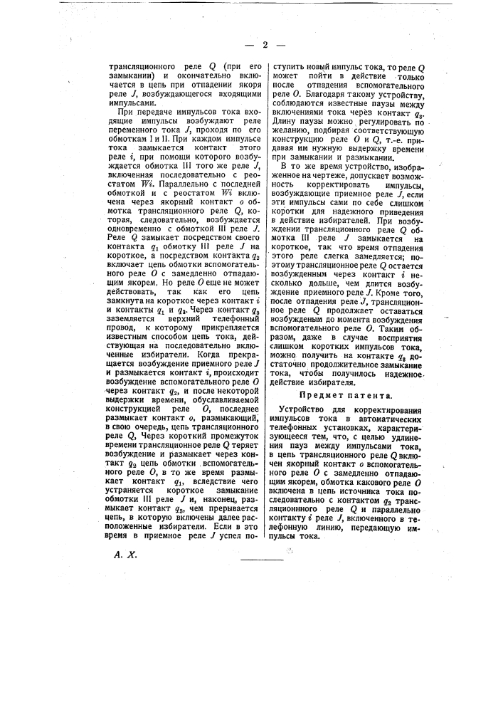 Устройство для корректирования импульсов тока в автоматических телефонных установках (патент 9924)