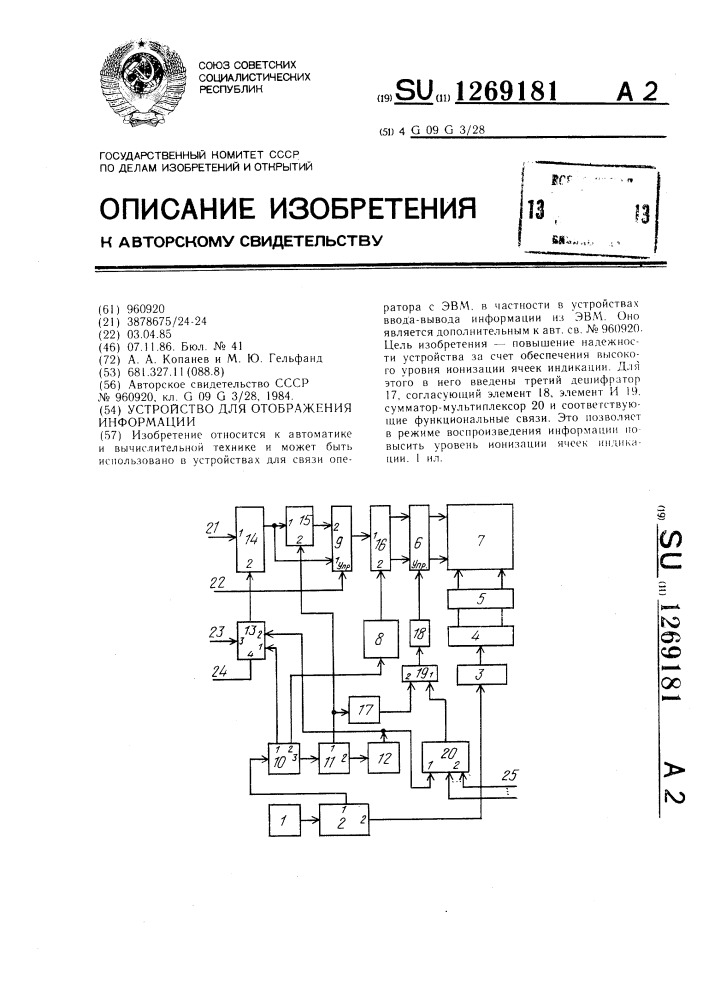 Устройство для отображения информации (патент 1269181)