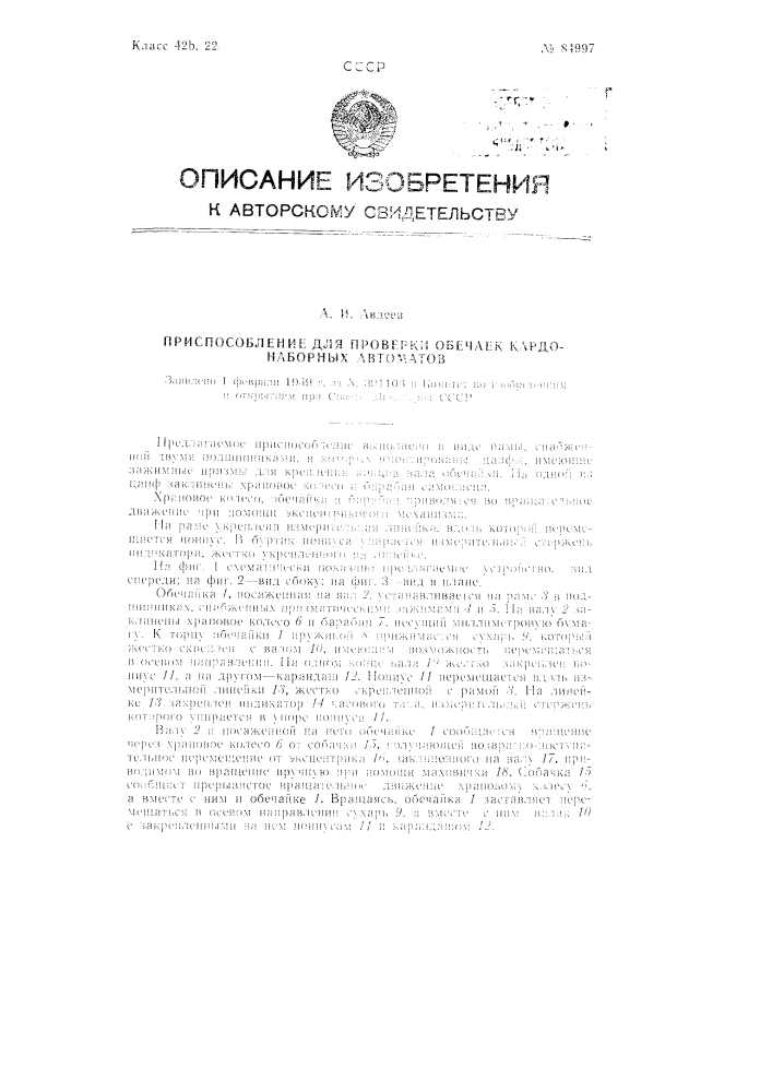 Приспособление для проверки обечаек кардонаборных автоматов (патент 84997)