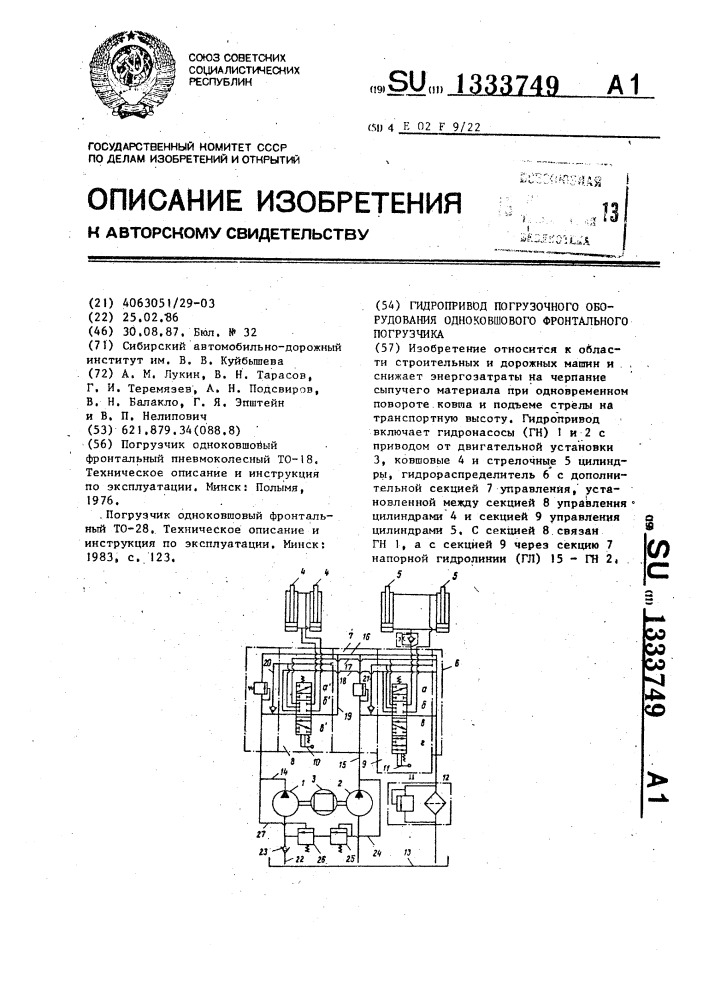 Гидропривод погрузочного оборудования одноковшового фронтального погрузчика (патент 1333749)