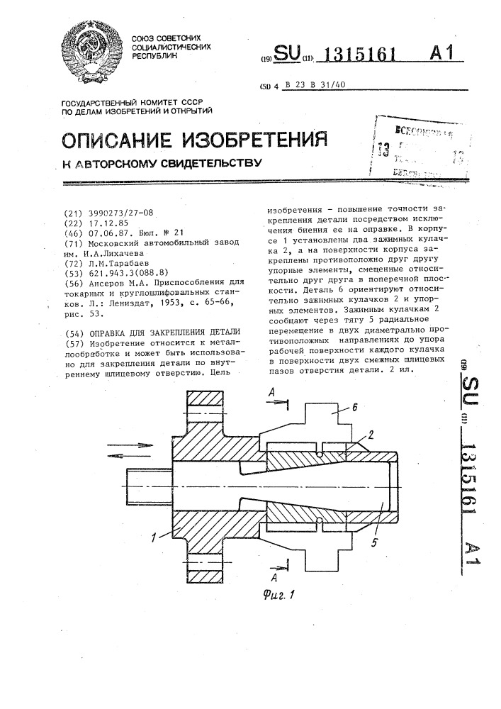 Оправка для закрепления детали (патент 1315161)