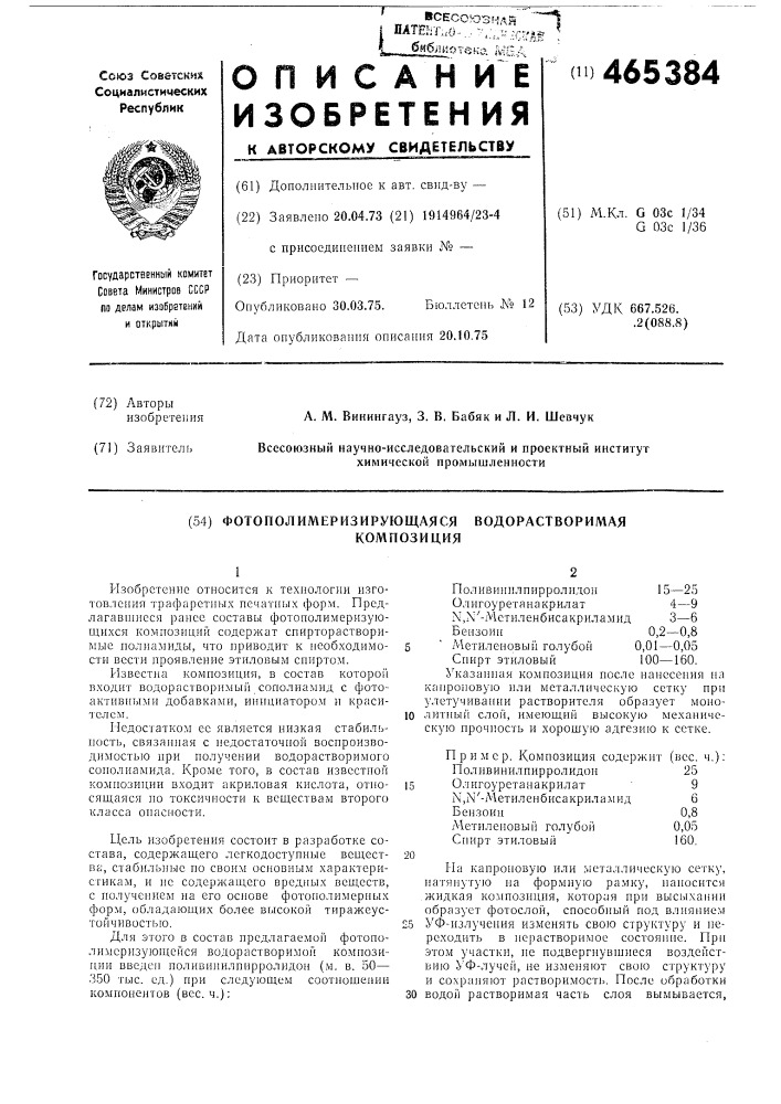 Фопополимеризирующаяся водорастворимая композиция (патент 465384)