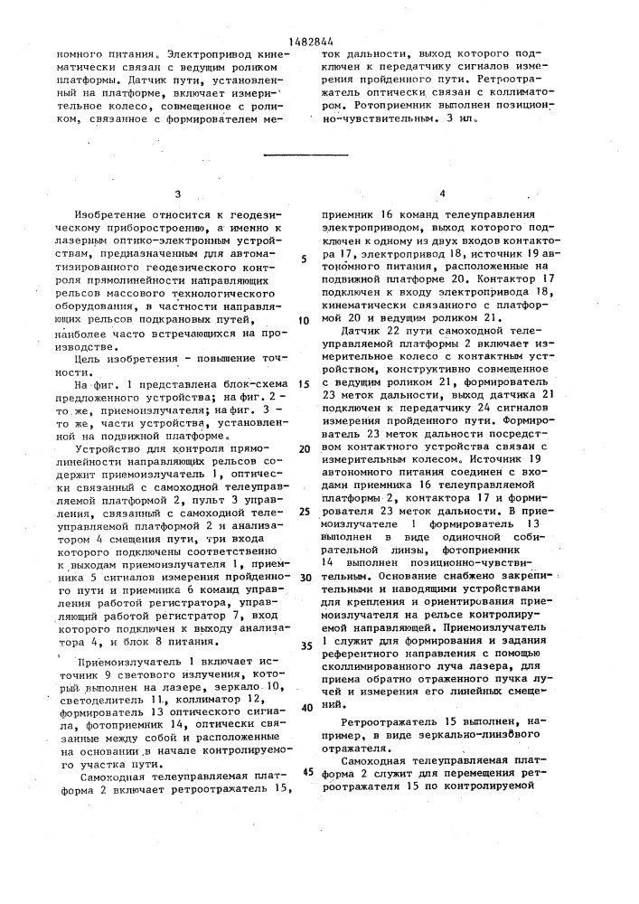 Устройство для контроля прямолинейности направляющих рельсов (патент 1482844)