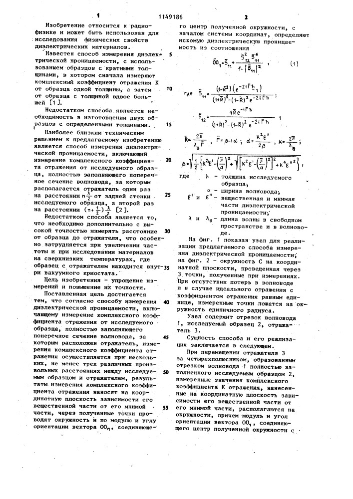 Способ измерения диэлектрической проницаемости (патент 1149186)