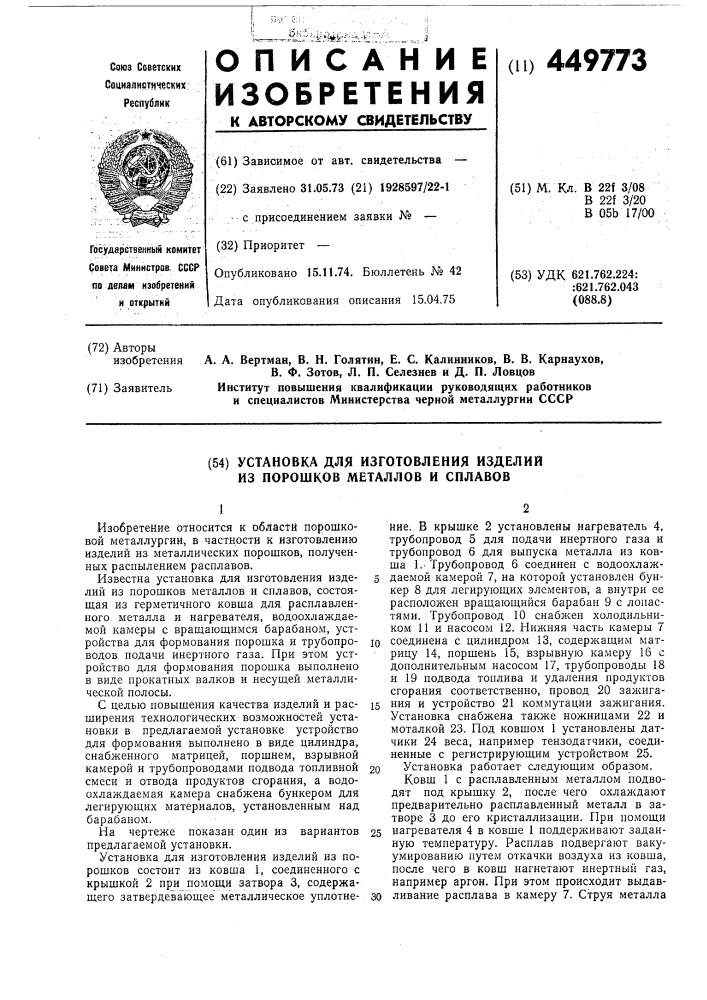 Установка для изготовления изделий из порошков металлов и сплавов (патент 449773)
