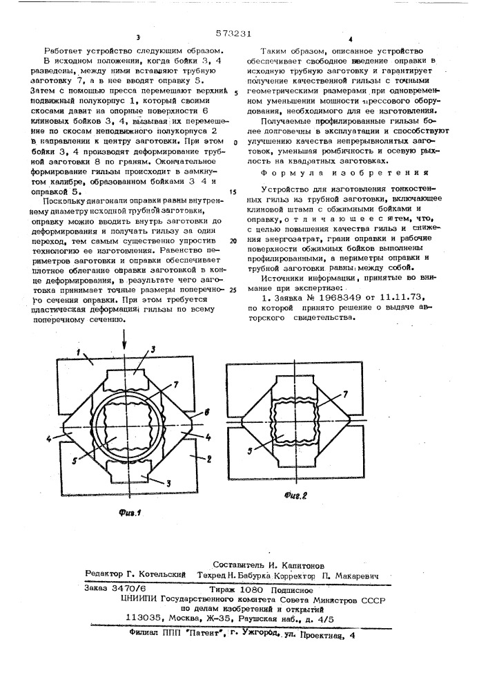 Устройство для изготовления тонкостенных гильз (патент 573231)