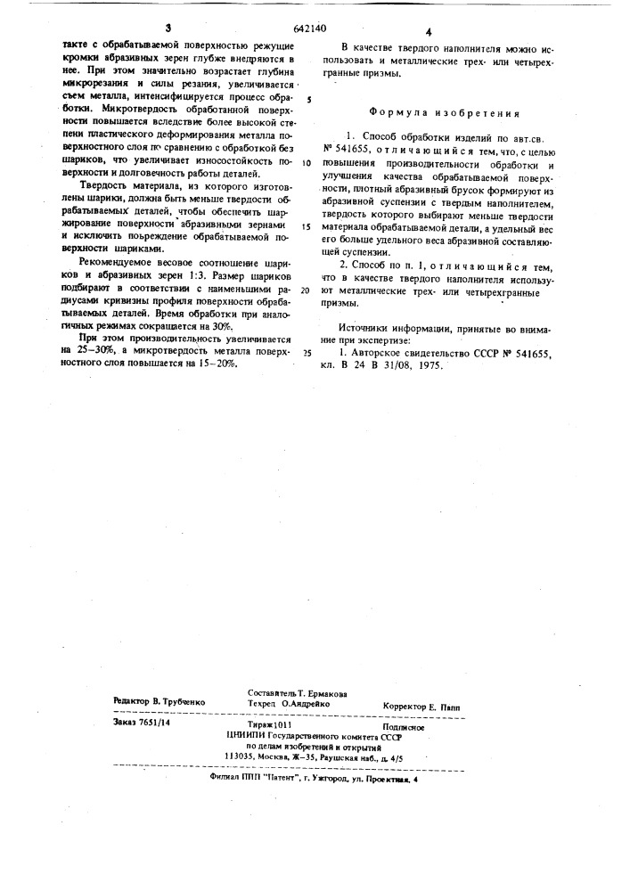 Способ обработки изделий (патент 642140)