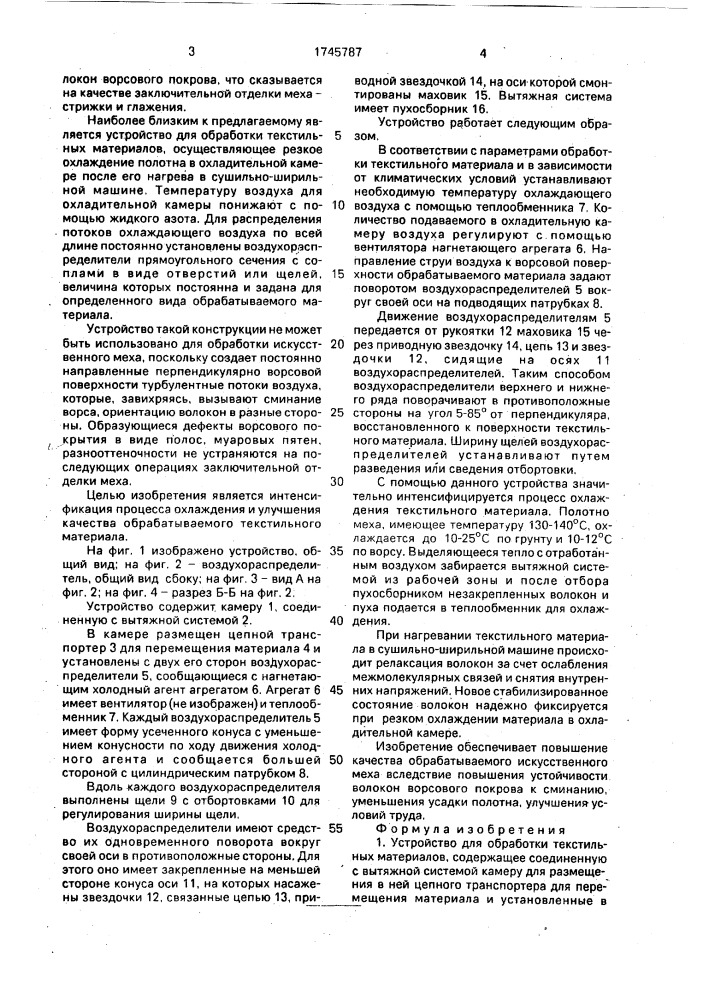 Устройство для обработки текстильных материалов (патент 1745787)