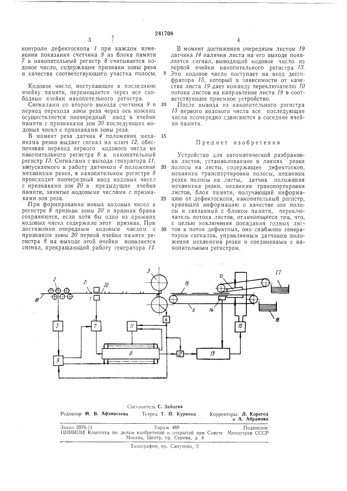 Устройство для автоматической разбраковки листов (патент 241708)