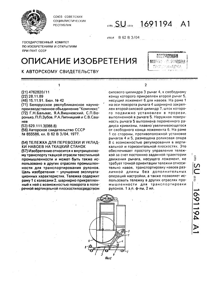 Тележка для перевозки и укладки навоев на ткацкий станок (патент 1691194)