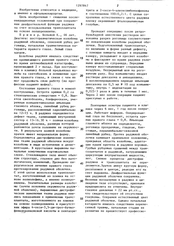 Способ протезирования радужной оболочки (патент 1297847)