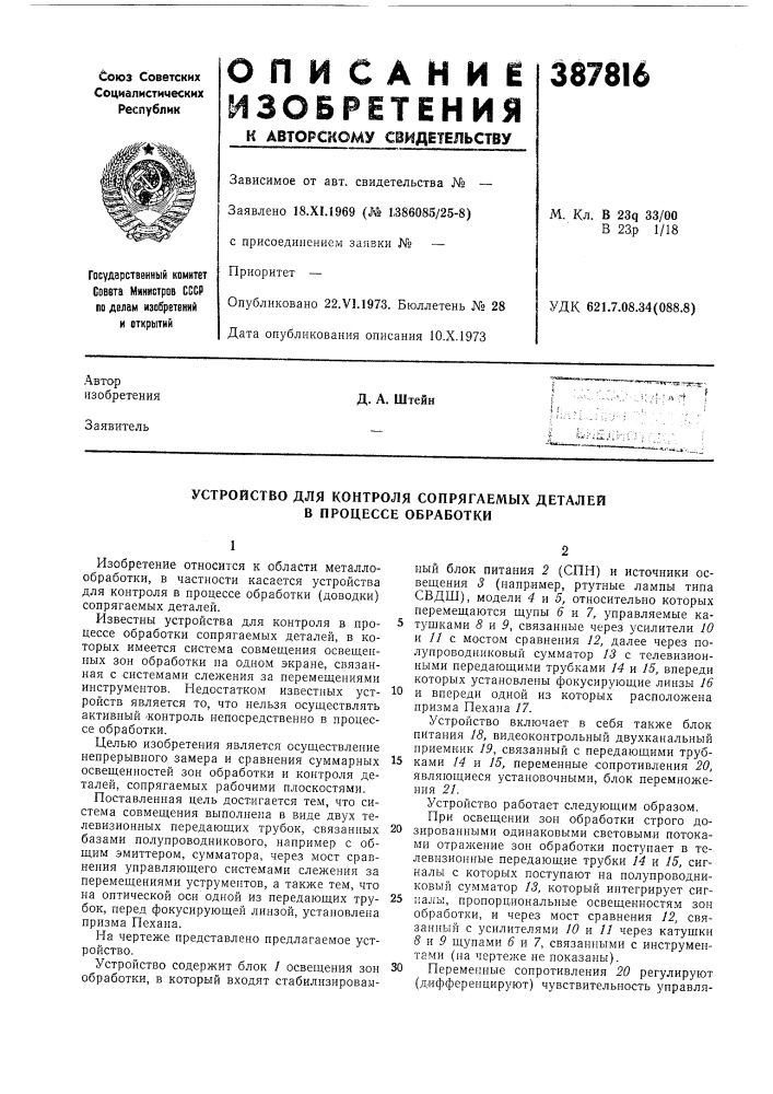 Устройство для контроля сопрягаемых деталей в процессе обработки (патент 387816)