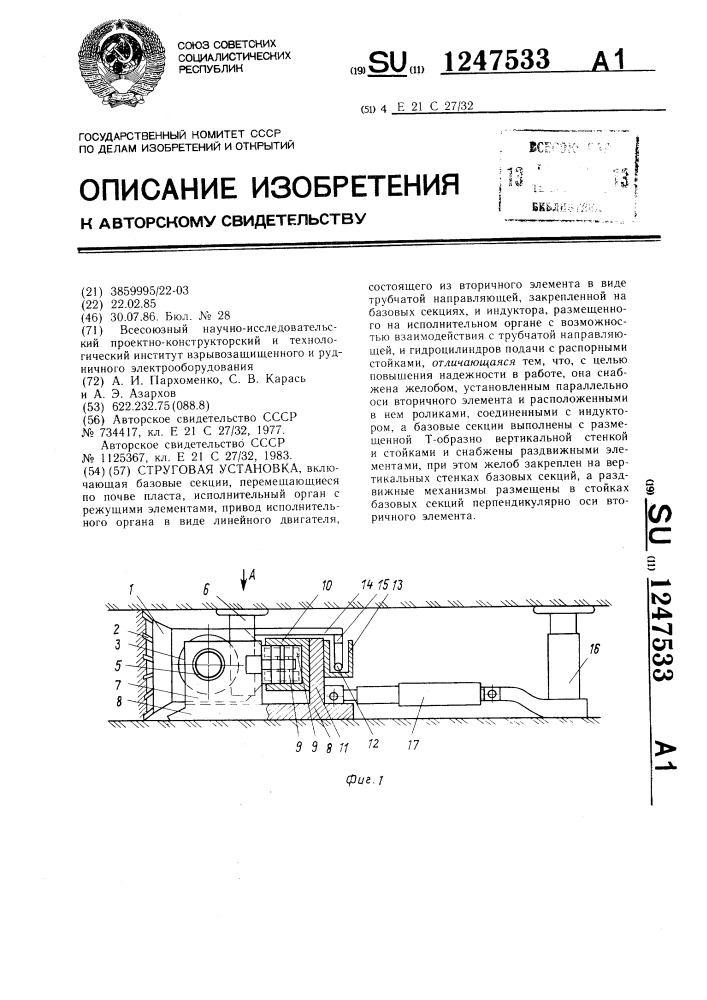 Струговая установка (патент 1247533)