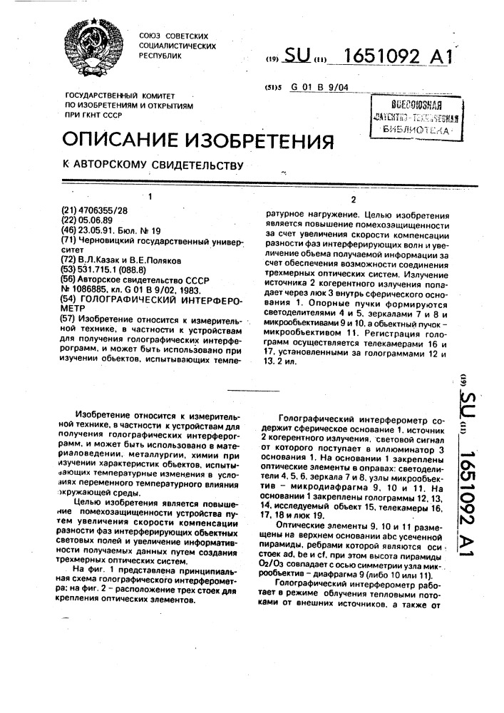 Голографический интерферометр (патент 1651092)
