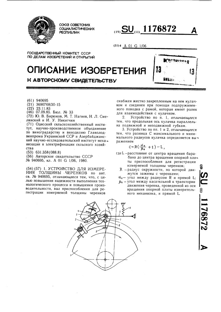 Устройство для измерения толщины черенков (патент 1176872)