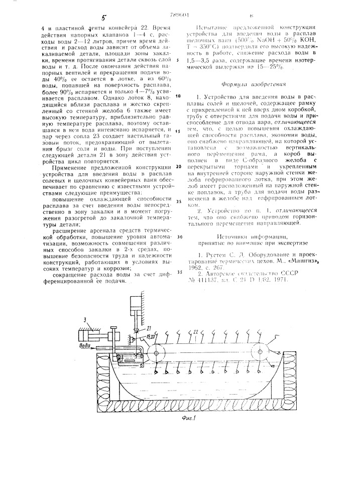 Устройство для введения воды в расплавы солей и щелочей (патент 789604)