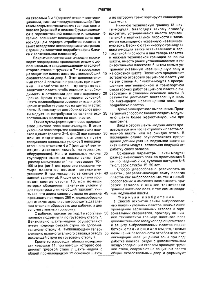 Способ вскрытия свиты выбросоопасных пологих угольных пластов (патент 1768756)