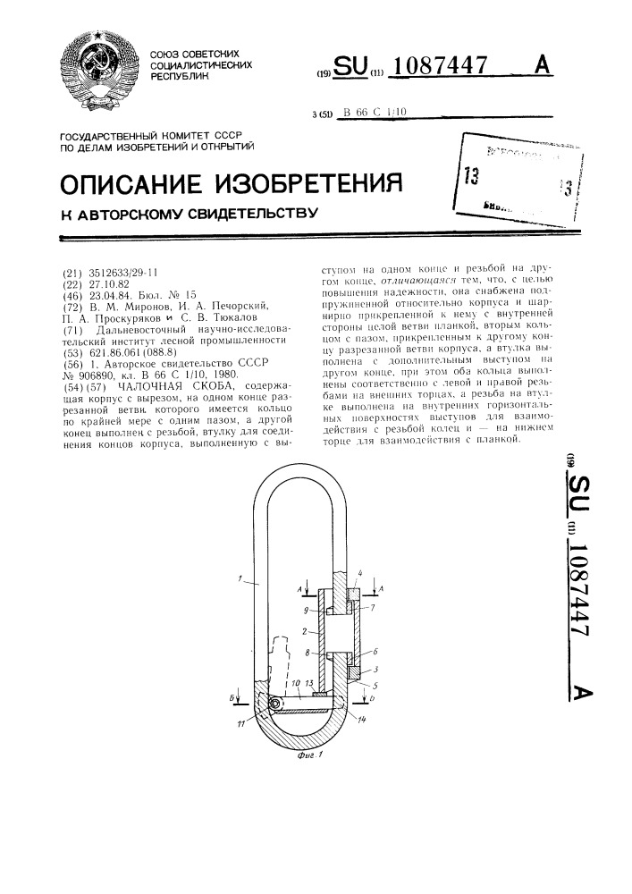 Чалочная скоба (патент 1087447)