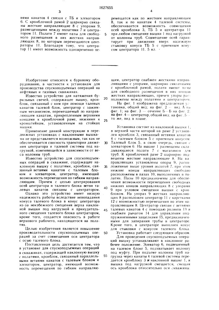 Установка для спускоподъемных операций в скважинах (патент 1627655)