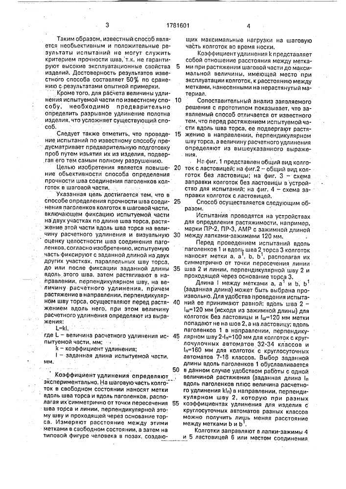 Способ определения прочности шва соединения паголенков колготок в шаговой части (патент 1781601)