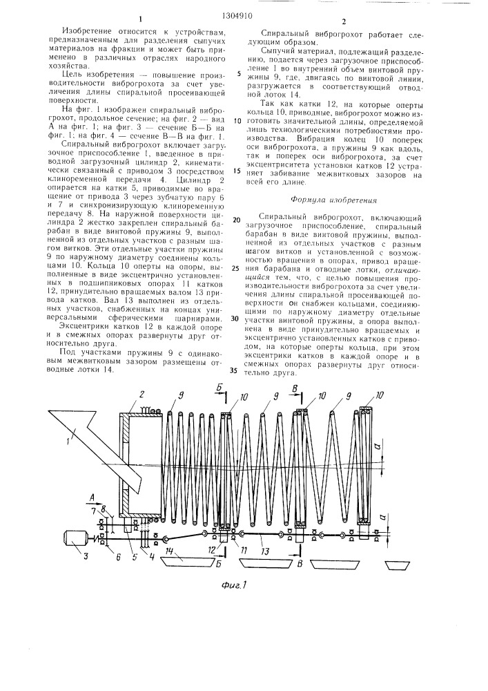 Спиральный виброгрохот (патент 1304910)