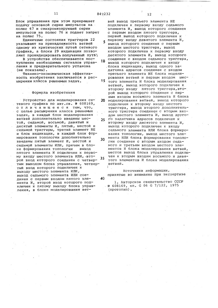 Устройство для моделированиясетевого графика (патент 849232)