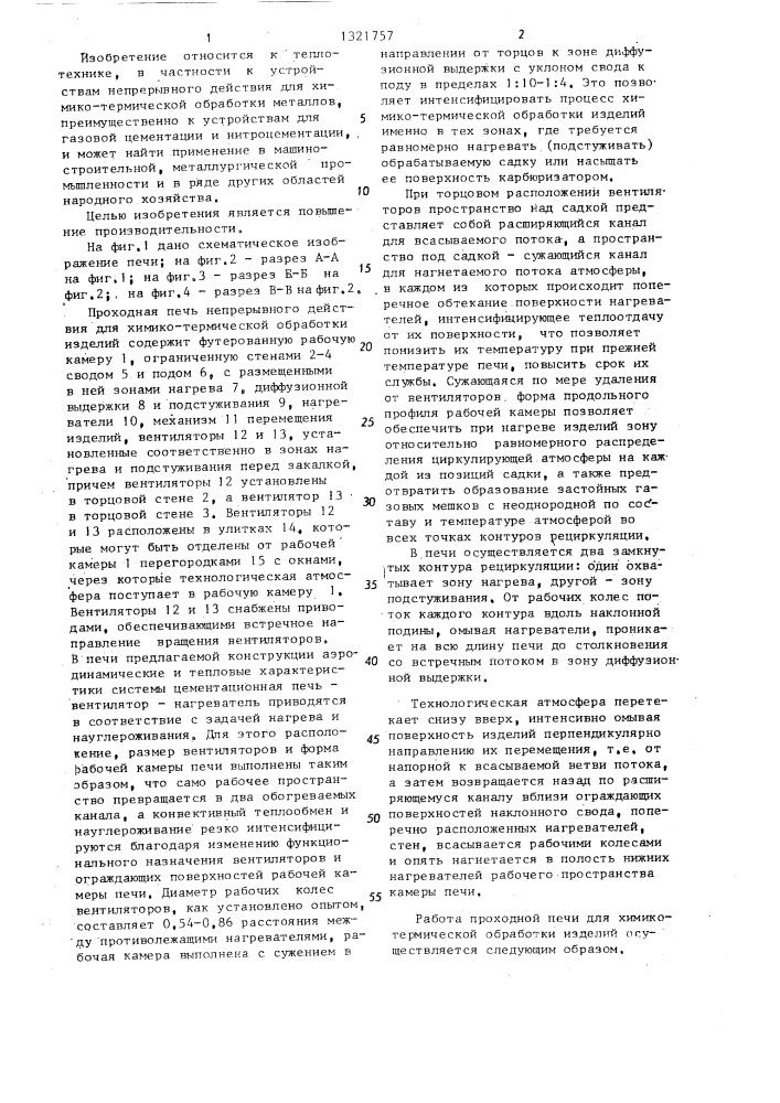 Проходная печь для химико-термической обработки изделий (патент 1321757)