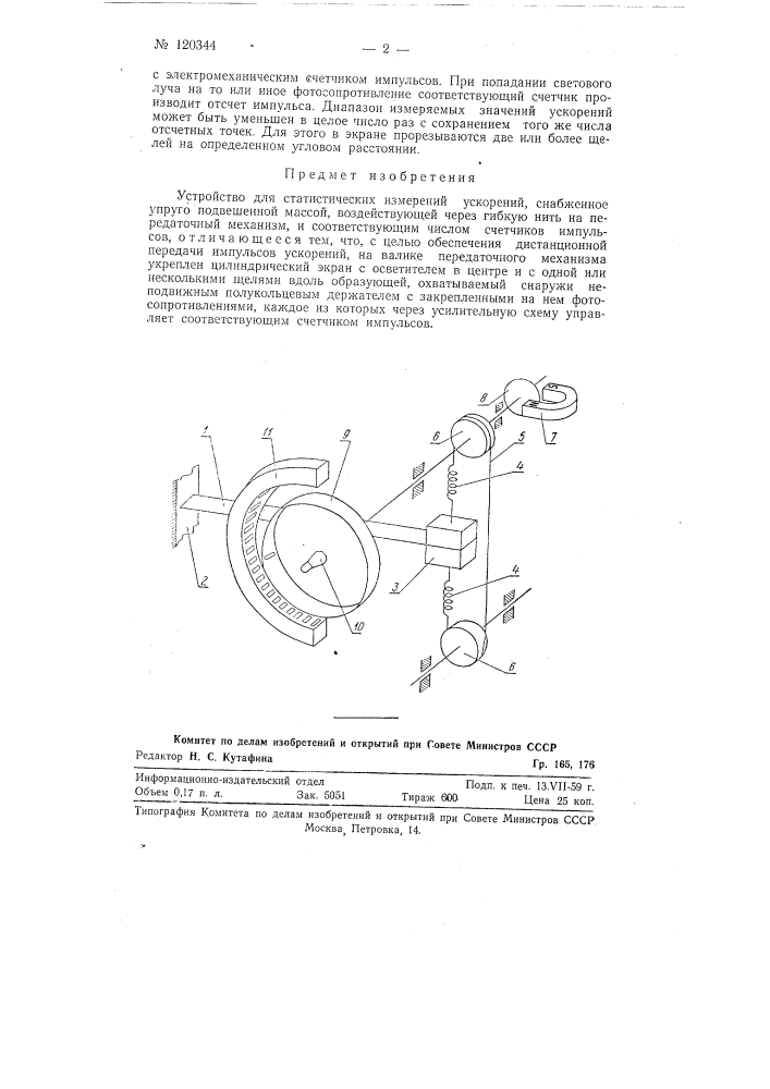 Устройство для статистических измерений ускорений , (патент 120344)