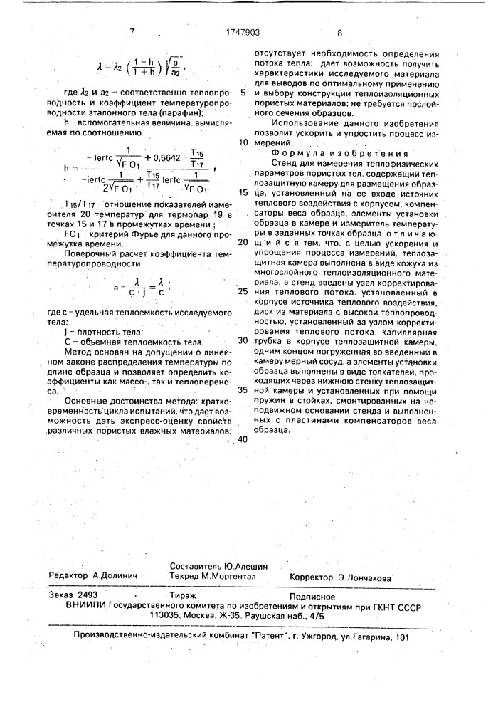 Стенд для измерения теплофизических параметров пористых тел (патент 1747903)