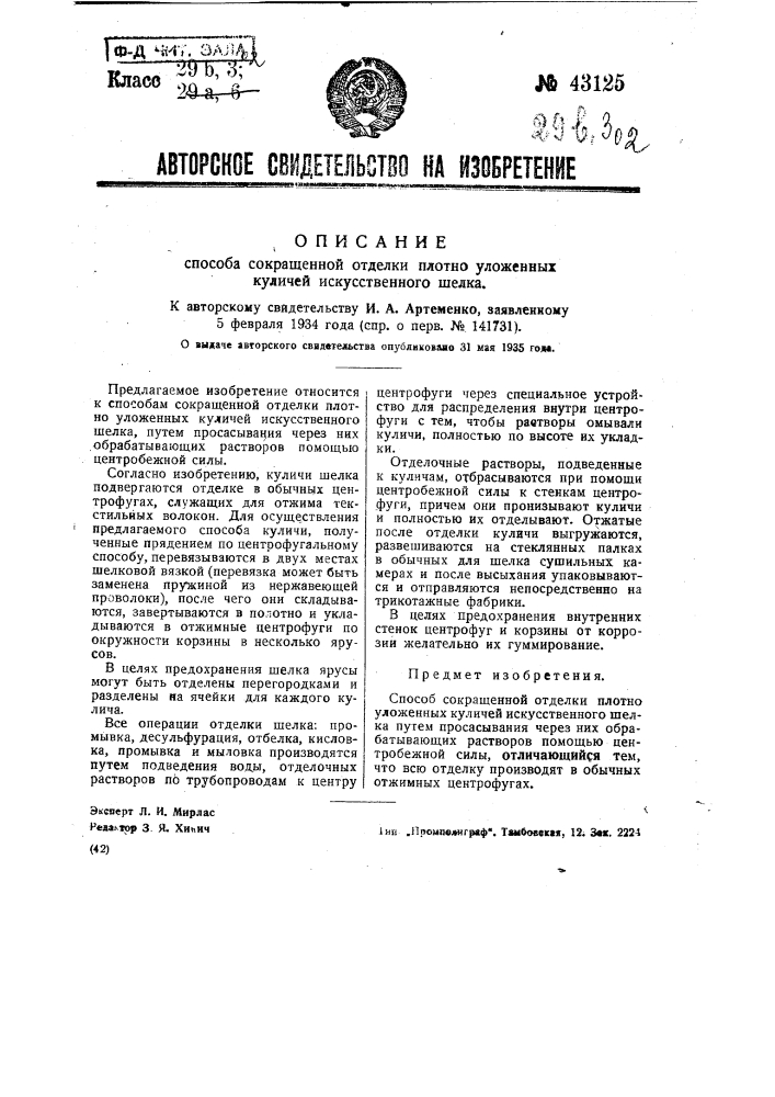 Способ сокращенной отделки плотно уложенных куличей искусственного шелка (патент 43125)