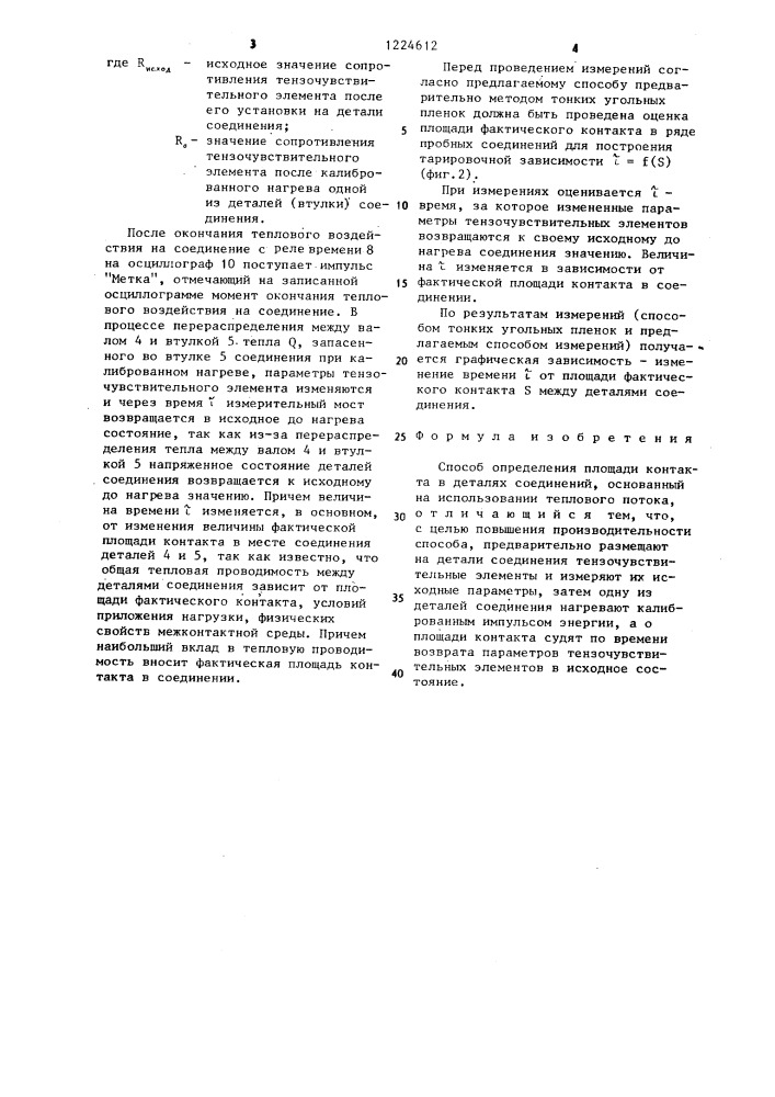 Способ определения площади контакта в деталях соединений (патент 1224612)